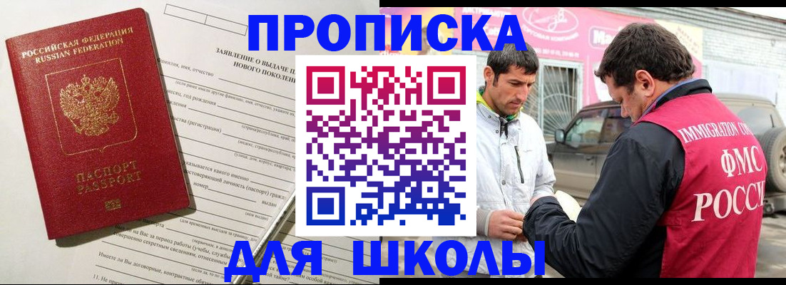 прописка для школы в Кувшиново